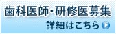 歯科医師・研究医募集